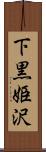 下黒姫沢 Scroll