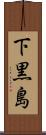 下黒島 Scroll