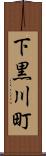 下黒川町 Scroll