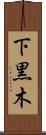 下黒木 Scroll