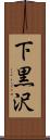 下黒沢 Scroll