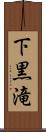 下黒滝 Scroll