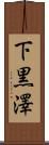 下黒澤 Scroll