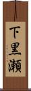 下黒瀬 Scroll