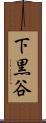 下黒谷 Scroll