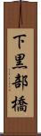 下黒部橋 Scroll