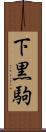 下黒駒 Scroll