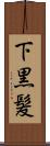 下黒髪 Scroll