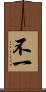不一 Scroll