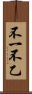 不一 Scroll