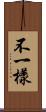 不一樣 Scroll