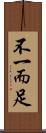 不一而足 Scroll
