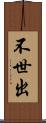 不世出 Scroll