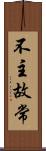 不主故常 Scroll