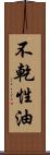 不乾性油 Scroll