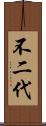 不二代 Scroll