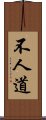 不人道 Scroll