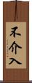 不介入 Scroll