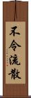 不令流散 Scroll