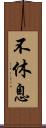 不休息 Scroll