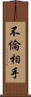 不倫相手 Scroll