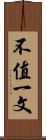 不值一文 Scroll