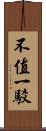 不值一駁 Scroll