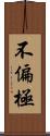 不偏極 Scroll