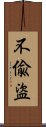 不偸盜 Scroll