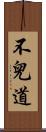 不兒道 Scroll