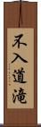 不入道滝 Scroll