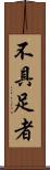 不具足者 Scroll