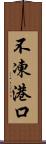 不凍港口 Scroll