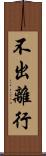不出離行 Scroll