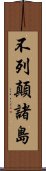 不列顛諸島 Scroll