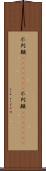 不列顛(ateji)(rK) Scroll