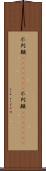 不列顛(ateji)(rK);不列顚(ateji)(rK) Scroll