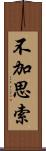 不加思索 Scroll