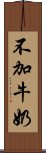 不加牛奶 Scroll