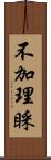 不加理睬 Scroll