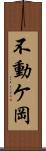 不動ケ岡 Scroll