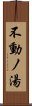 不動ノ湯 Scroll