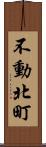 不動北町 Scroll