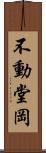 不動堂岡 Scroll