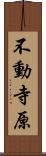 不動寺原 Scroll