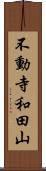 不動寺和田山 Scroll