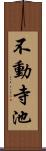 不動寺池 Scroll