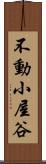 不動小屋谷 Scroll