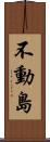 不動島 Scroll