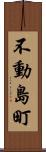 不動島町 Scroll